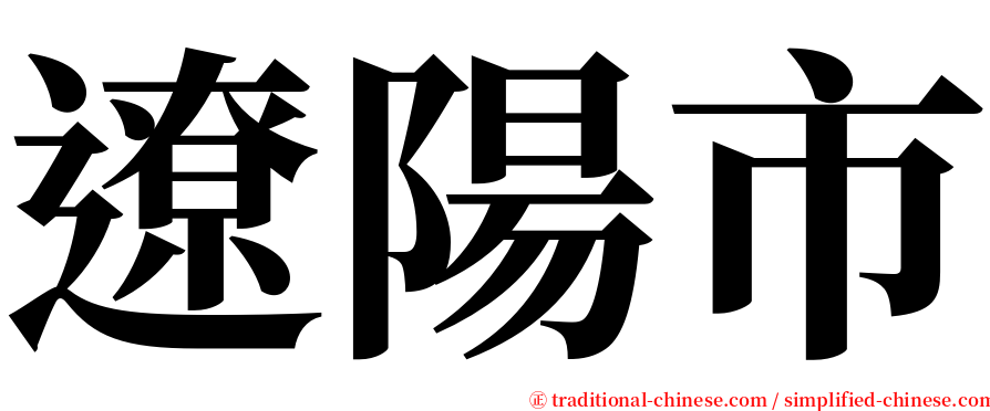 遼陽市 serif font