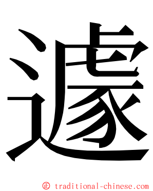 遽 ming font