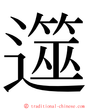 遾 ming font