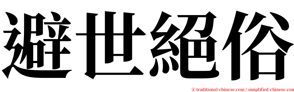 避世絕俗 serif font