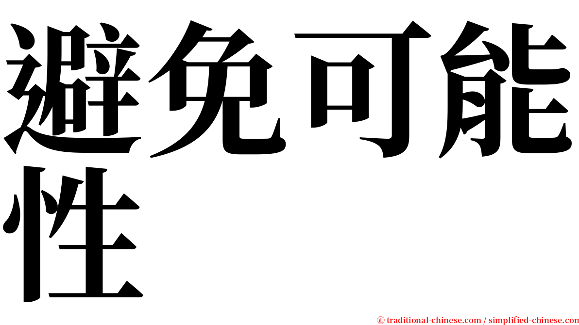 避免可能性 serif font