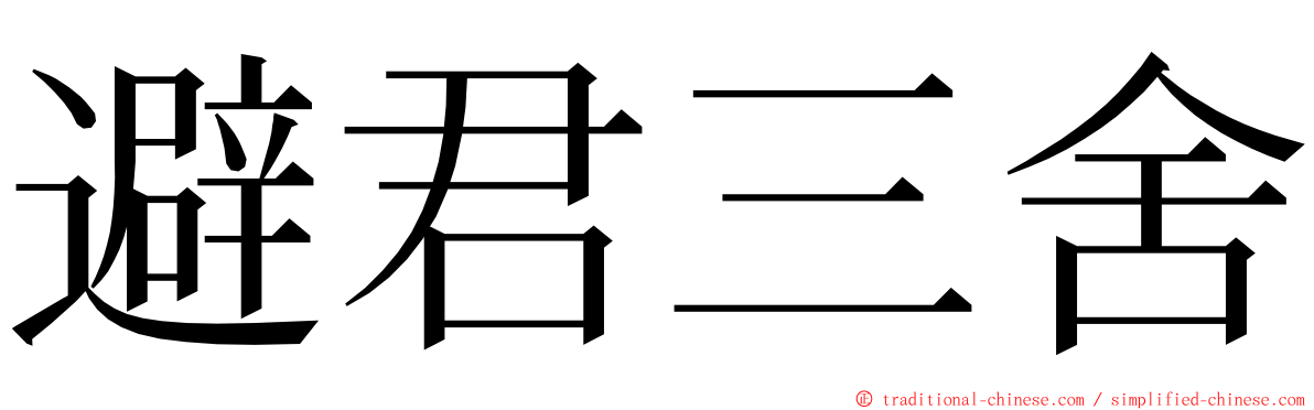 避君三舍 ming font