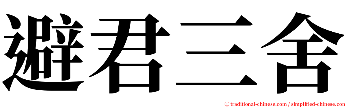 避君三舍 serif font