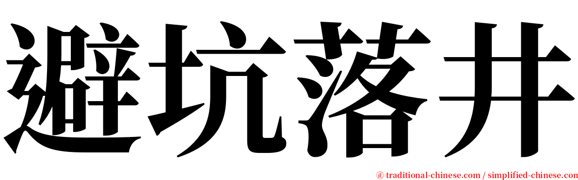 避坑落井 serif font