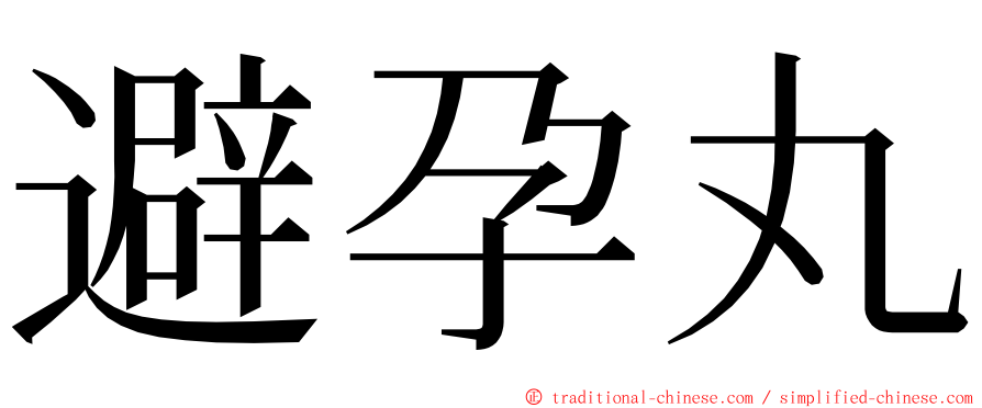 避孕丸 ming font