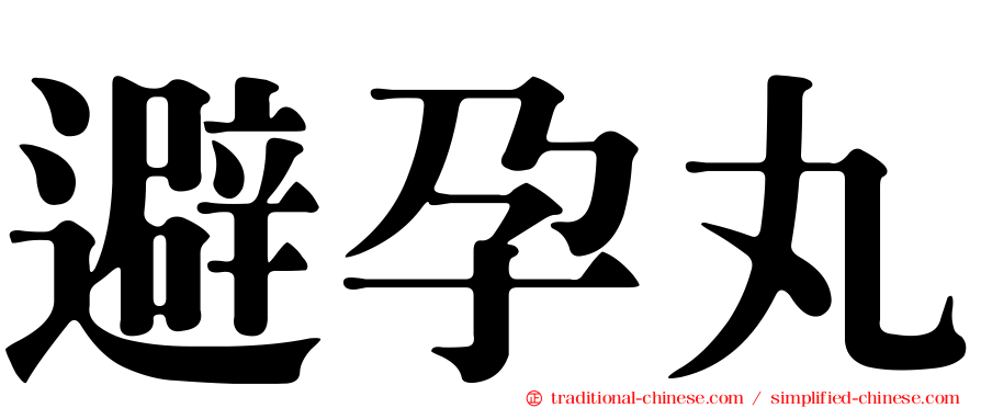 避孕丸