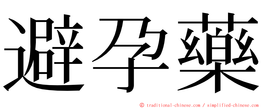 避孕藥 ming font