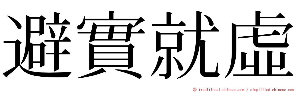 避實就虛 ming font