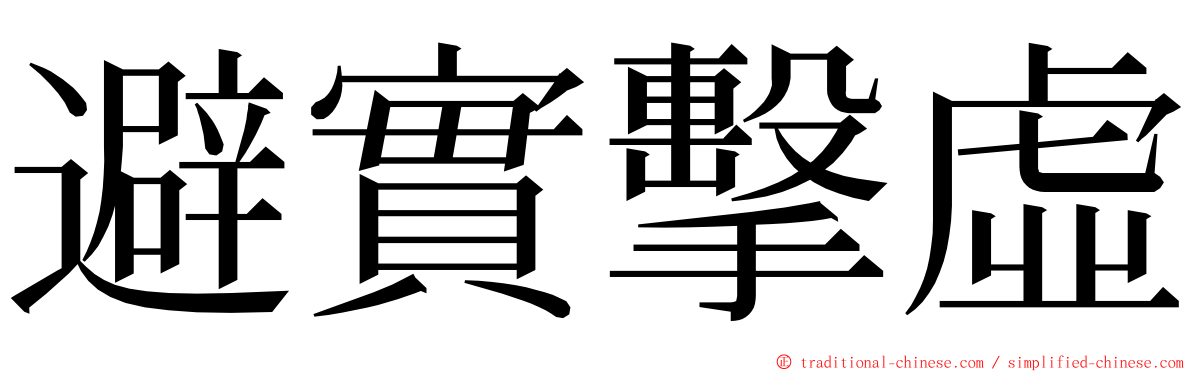 避實擊虛 ming font