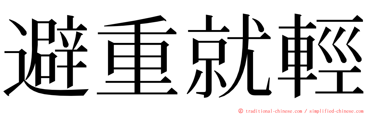 避重就輕 ming font