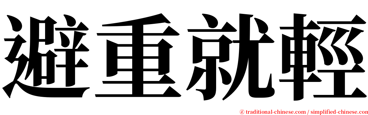 避重就輕 serif font