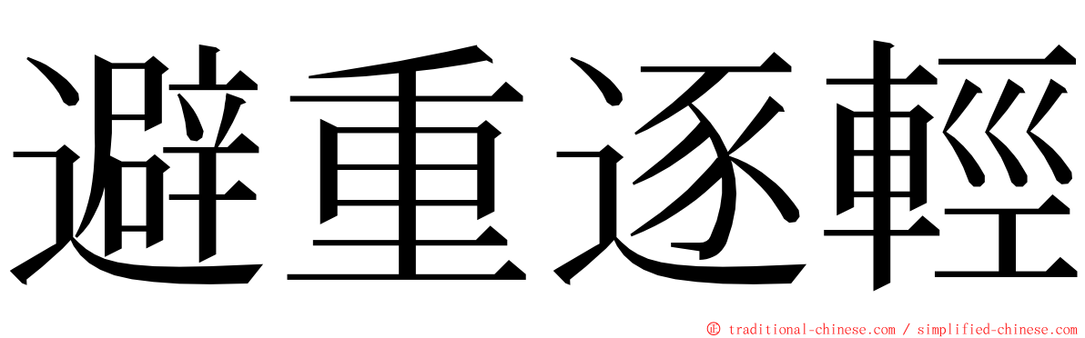 避重逐輕 ming font