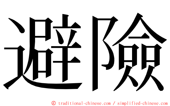 避險 ming font