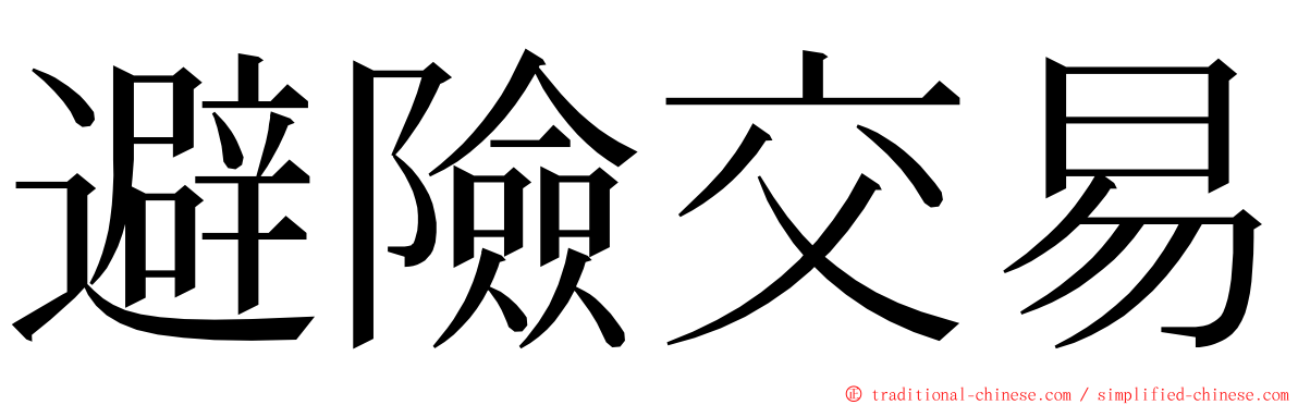 避險交易 ming font