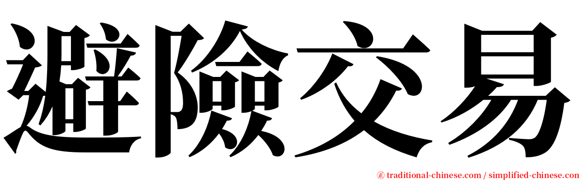 避險交易 serif font