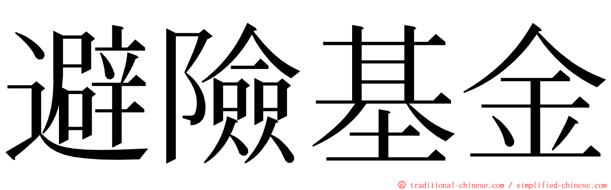 避險基金 ming font