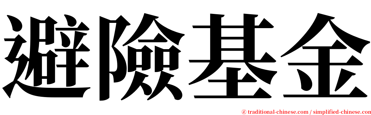 避險基金 serif font