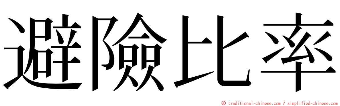 避險比率 ming font