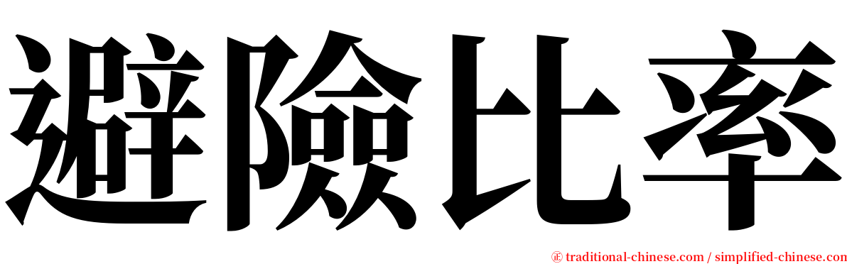 避險比率 serif font