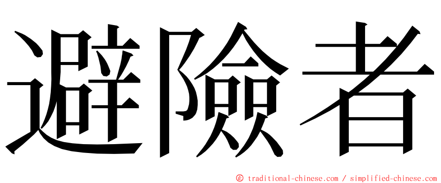 避險者 ming font