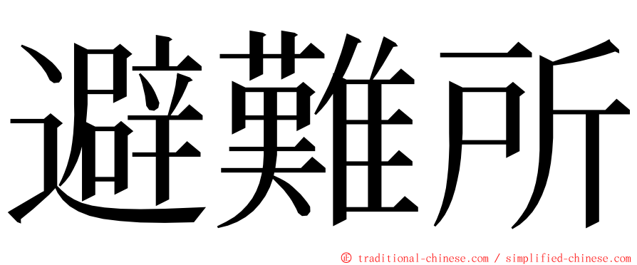 避難所 ming font