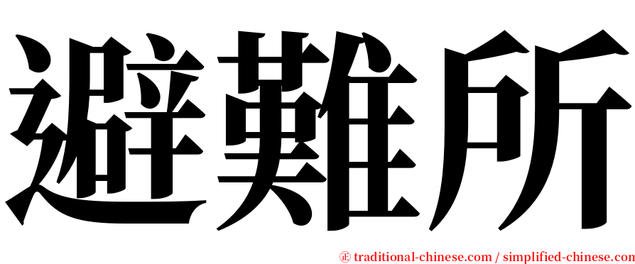 避難所 serif font