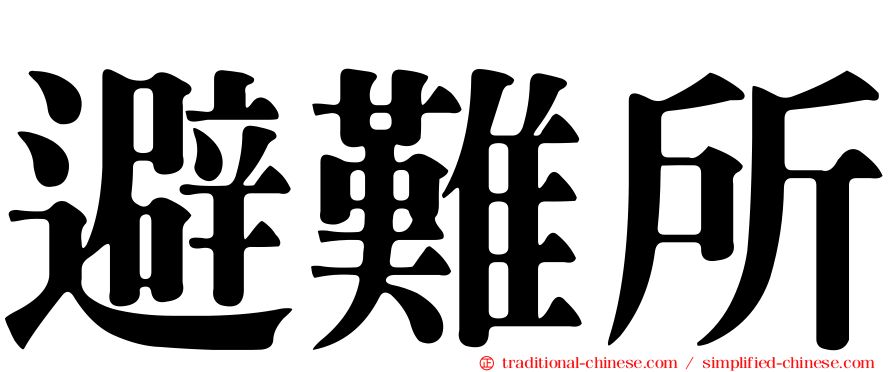 避難所