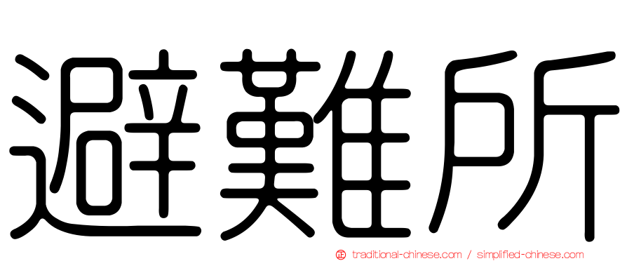避難所