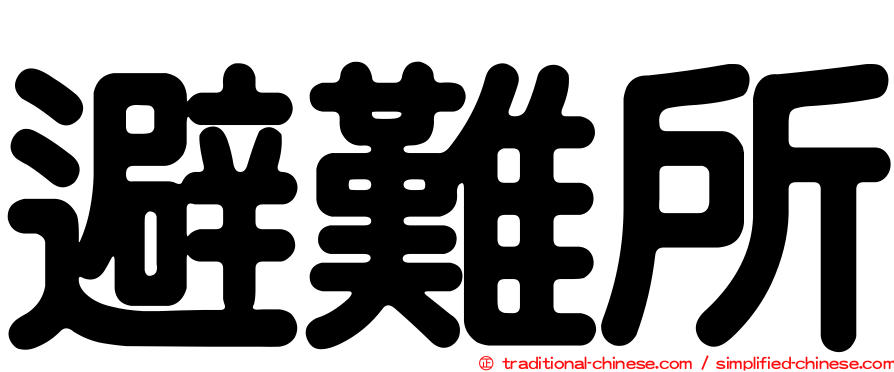 避難所