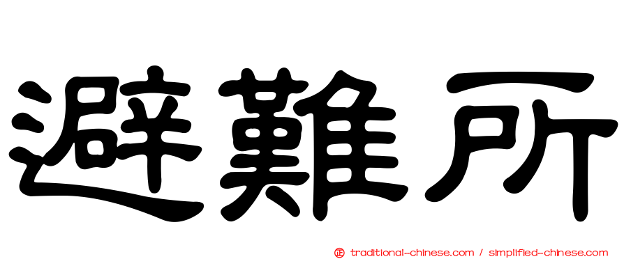 避難所