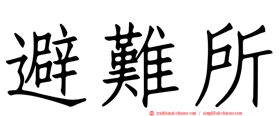 避難所