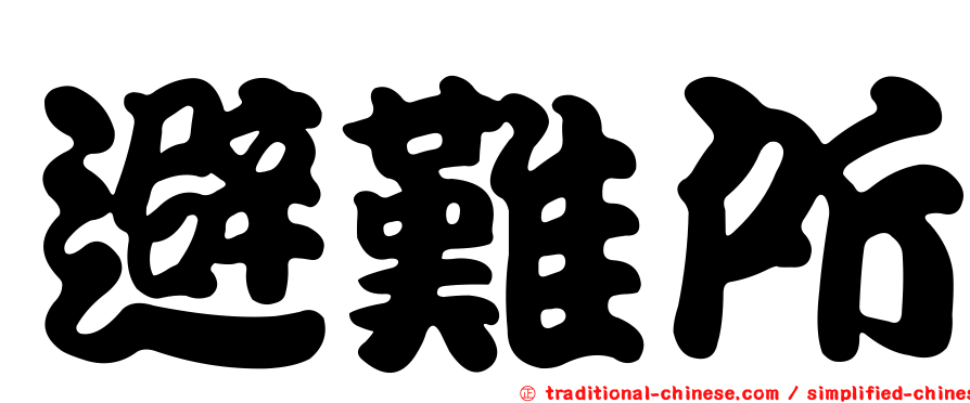 避難所