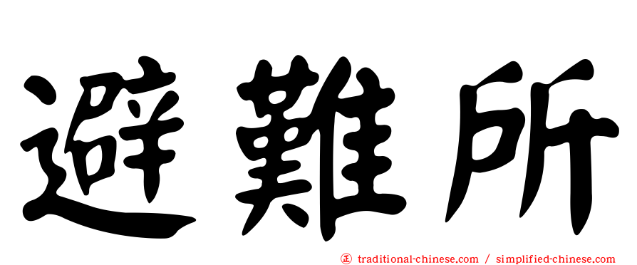 避難所
