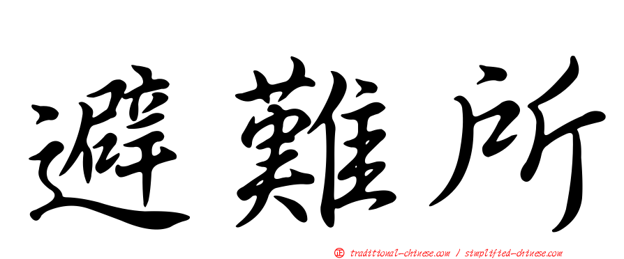 避難所