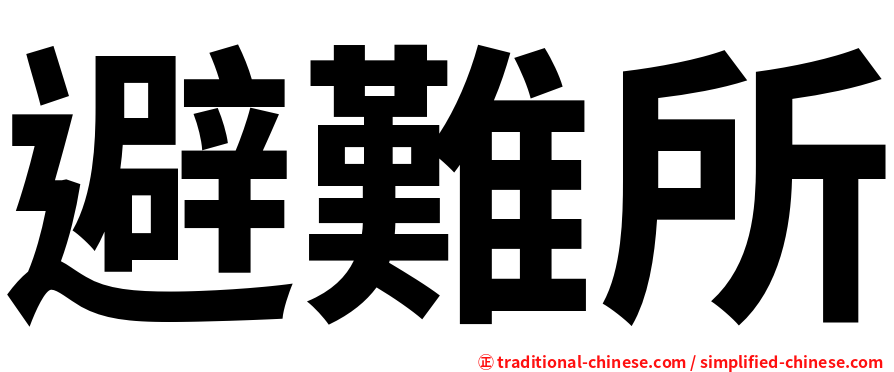避難所