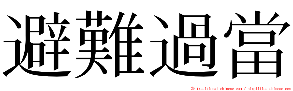 避難過當 ming font