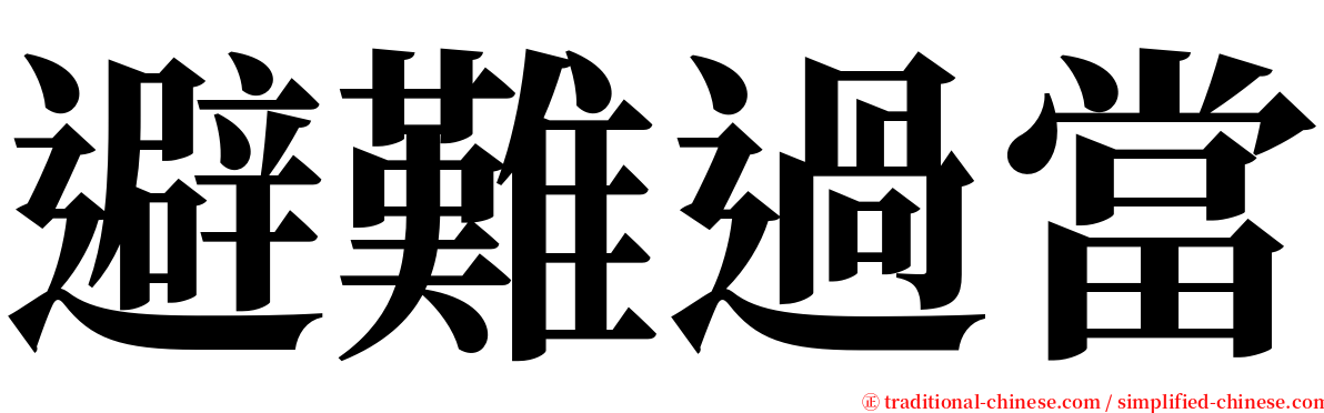 避難過當 serif font