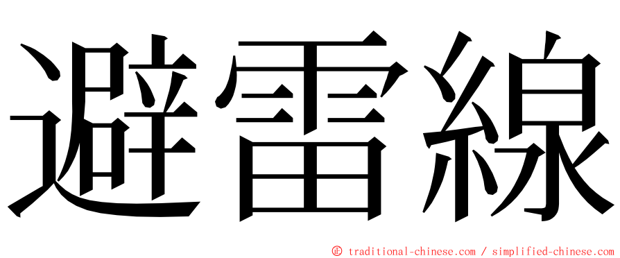 避雷線 ming font