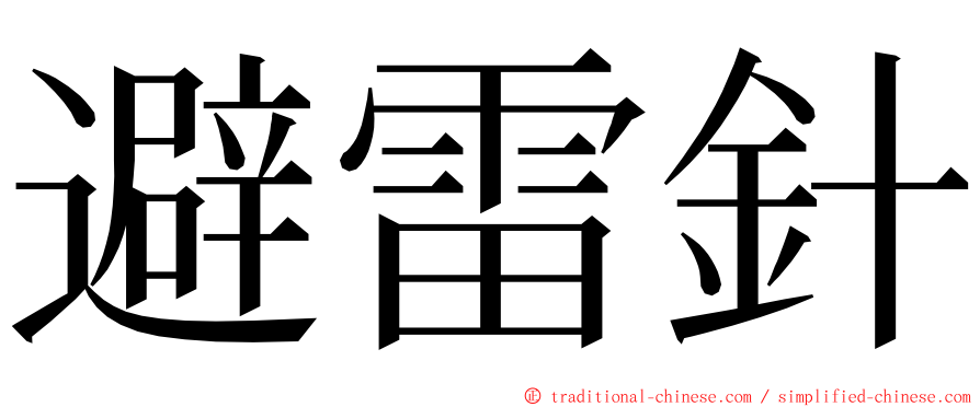 避雷針 ming font