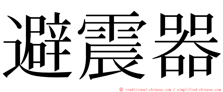 避震器 ming font