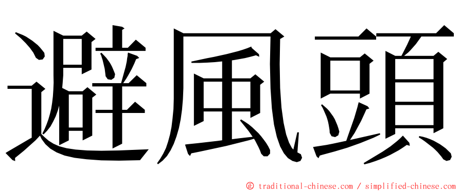 避風頭 ming font