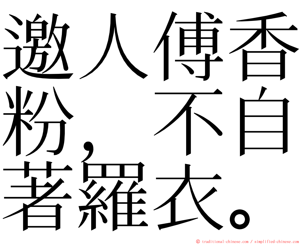 邀人傅香粉，不自著羅衣。 ming font