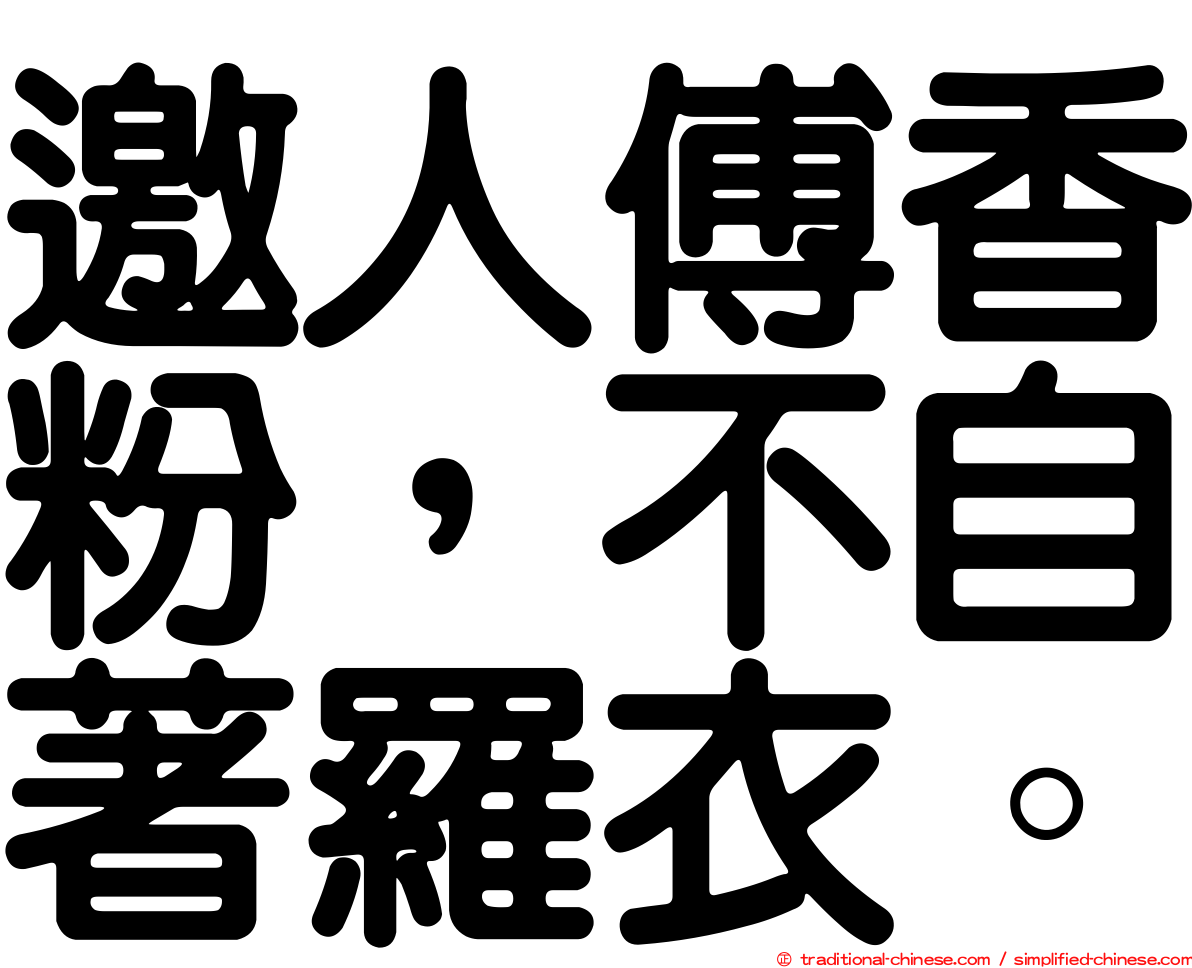 邀人傅香粉，不自著羅衣。