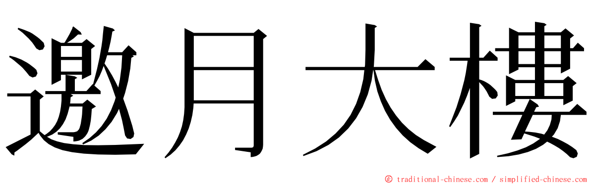 邀月大樓 ming font