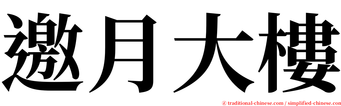 邀月大樓 serif font