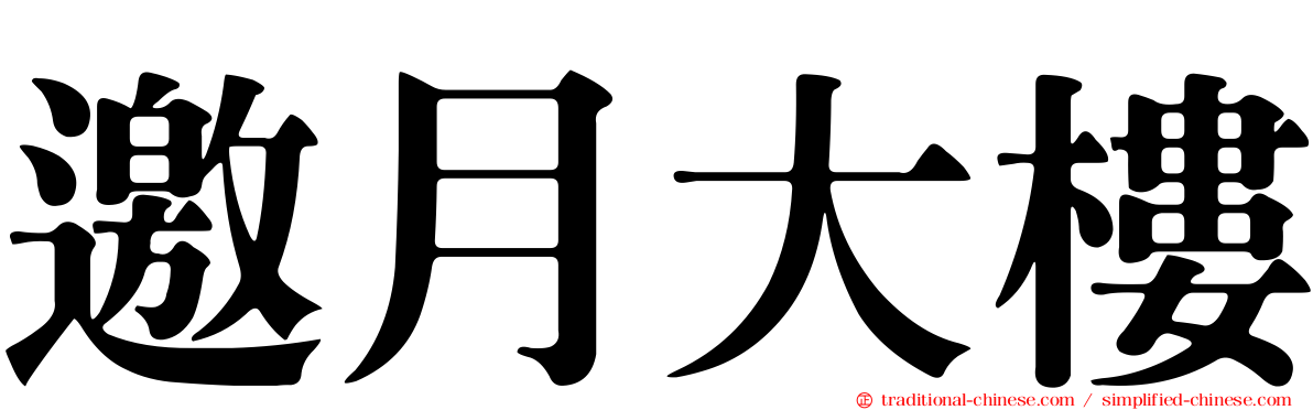 邀月大樓