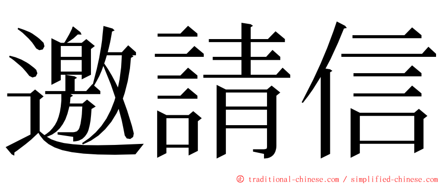 邀請信 ming font