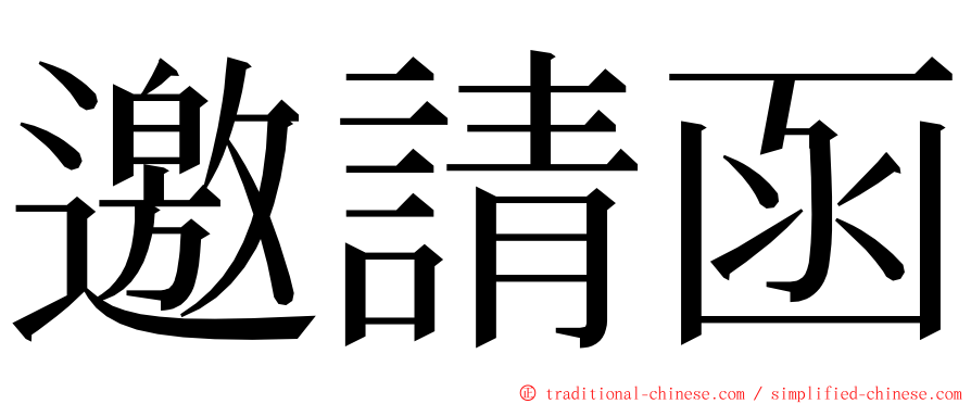 邀請函 ming font