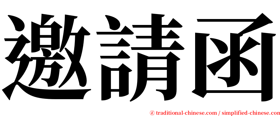 邀請函 serif font