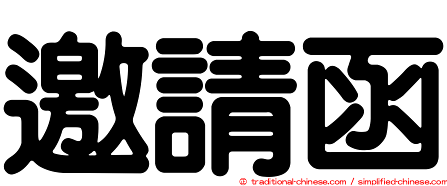 邀請函